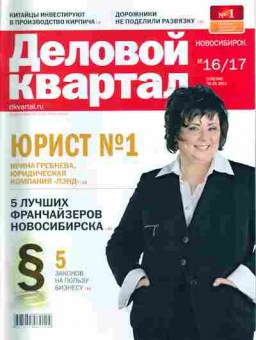 Журнал Деловой квартал Новосибирск 16/17 (195/196) 2012, 51-536, Баград.рф